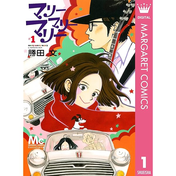 マリーマリーマリー 2 (マーガレットコミックスDIGITAL) | 勝田文