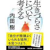 生きづらさについて考える【毎日文庫】