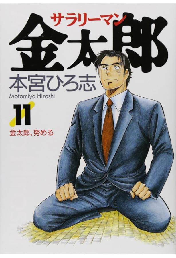サラリーマン金太郎 19 (ヤングジャンプコミックス) | 本宮 ひろ志 |本