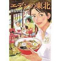 エデンの東北　22巻セット エデンの東北 22巻セット Amazon.co.jp: エデンの東北 コミック