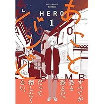 あことバンビ (1) (ソノラマ＋コミックス) | HERO |本 | 通販