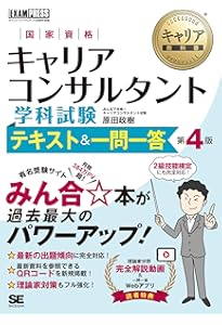 キャリア教科書 国家資格キャリアコンサルタント学科試験 総仕上げ問題
