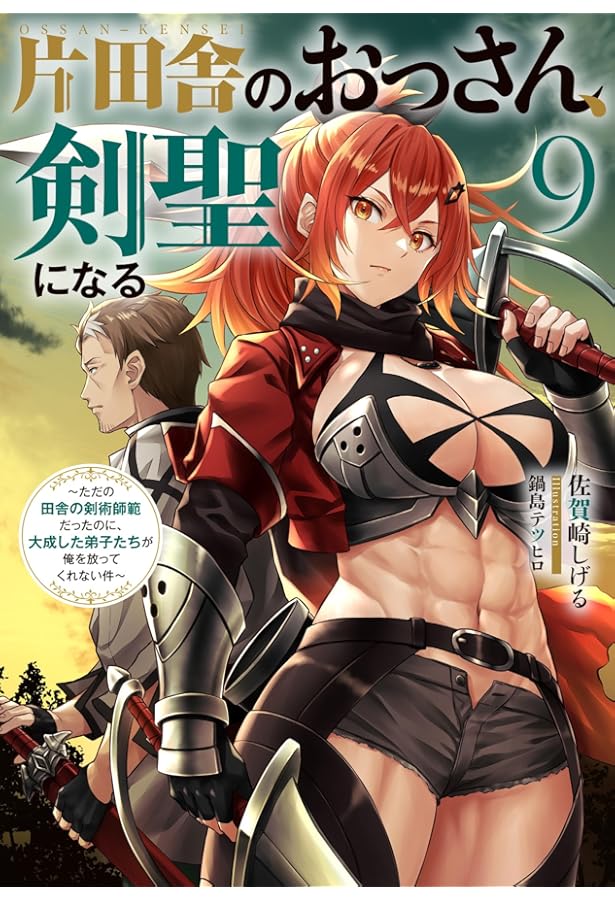 片田舎のおっさん、剣聖になる(8)～ただの田舎の剣術師範だったのに