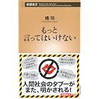 もっと言ってはいけない(新潮新書) (言ってはいけない)