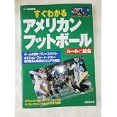 すぐわかるアメリカンフットボール: ルールと試合