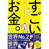 幸せなお金持ちになる すごいお金。