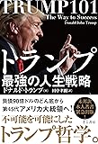 トランプ最強の人生戦略