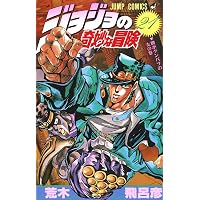 Amazon.co.jp: ジョジョの奇妙な冒険 50 (ジャンプコミックス) : 荒木