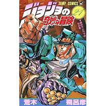 ジョジョの奇妙な冒険 21 (ジャンプコミックス) | 荒木 飛呂彦 |本