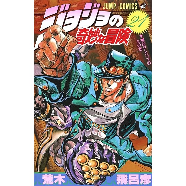 ジョジョの奇妙な冒険 20 (ジャンプコミックス) | 荒木 飛呂彦 |本