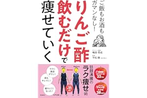 りんご酢飲むだけで痩せていく　ご飯もお酒もガマンなし