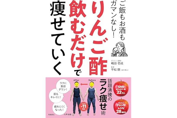 りんご酢飲むだけで痩せていく　ご飯もお酒もガマンなし