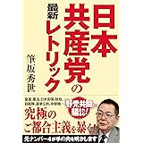 日本共産党の最新レトリック