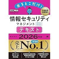 情報処理教科書 出るとこだけ！情報セキュリティマネジメント［科目A