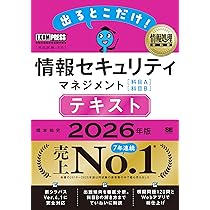 令和8年 情報処理教科書 出るとこだけ！情報セキュリティマネジメント