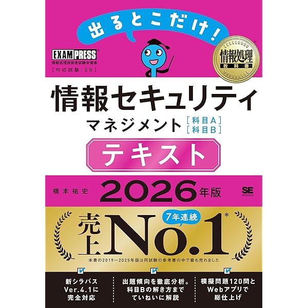 情報処理教科書 出るとこだけ！情報セキュリティマネジメント［科目A