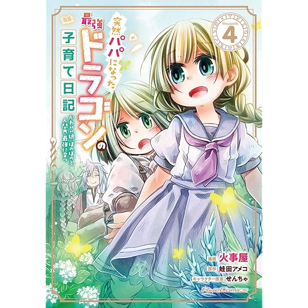 突然パパになった最強ドラゴンの子育て日記～かわいい娘