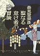 聖なる怠け者の冒険 (朝日文庫)