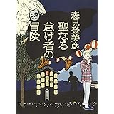 聖なる怠け者の冒険 (朝日文庫)