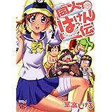 同人はっけん伝 (チャンピオンREDコミックス)