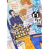 四ツ谷白黒商会　～悩みに効く塩の使い方教えます～　 (二見サラ文庫)