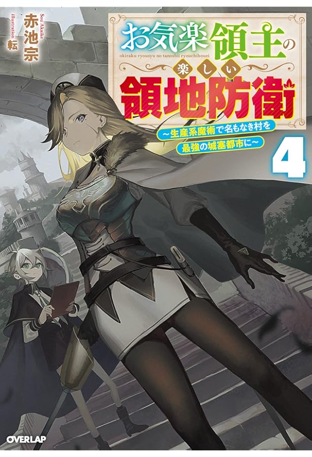 Amazon.co.jp: お気楽領主の楽しい領地防衛 1 ~生産系魔術で名もなき村