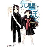 先輩とぼく5 (電撃文庫)