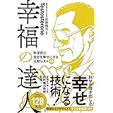 幸福の達人 科学的に自分を幸せにする行動リスト50