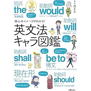 核心のイメージがわかる！英文法キャラ図鑑の表紙