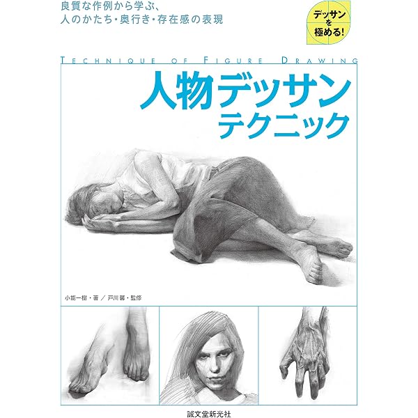 三尾公三の裸婦デッサン 増補新版 (アート・テクニック・ナウ 2
