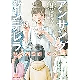 アンサングシンデレラ 病院薬剤師 葵みどり (8) (ゼノンコミックス)
