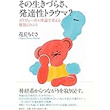 その生きづらさ、発達性トラウマ?: ポリヴェーガル理論で考える解放のヒント