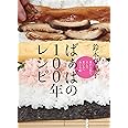 ばぁばの100年レシピ 母から私に。そして若い人へおくる味