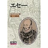 エセー 1 (岩波文庫 赤 509-1)