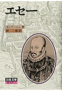 エセー 1-7 ミシェル・ド・モンテーニュ 白水社　全巻 エセー 1-7 ミシェル・ド・モンテーニュ 白水社 全巻