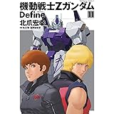 機動戦士Zガンダム Define(11) (角川コミックス・エース)