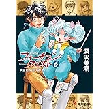 新装版フォーチュン・クエスト（6）　大魔術教団の謎＜下＞ (電撃文庫)