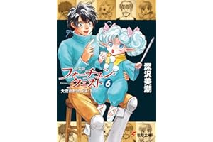 新装版フォーチュン・クエスト（6）　大魔術教団の謎＜下＞ (電撃文庫)