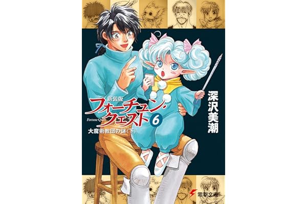 新装版フォーチュン・クエスト（6）　大魔術教団の謎＜下＞ (電撃文庫)
