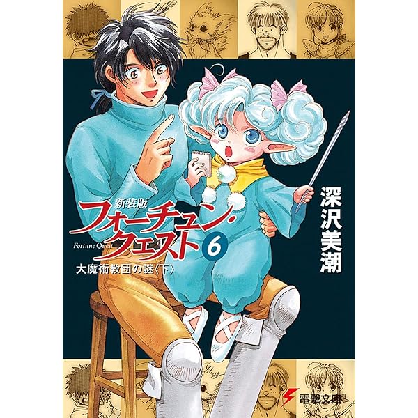 Amazon.co.jp: 新フォーチュン・クエストII（1） 僧侶がいっぱい！〈上