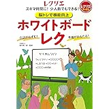 脳トレで機能向上 ホワイトボードレク スキマ時間に! 少人数でもできる! (レクリエブックス)