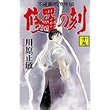 修羅の刻(19) (月刊少年マガジンコミックス)