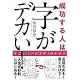 成功する人は字がデカい!