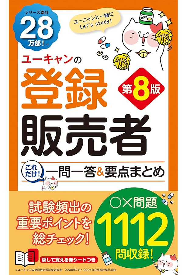 ユーキャンの登録販売者 これだけ! 一問一答&要点まとめ 第7版【赤