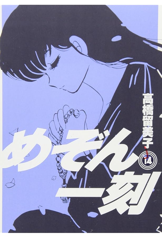 【稀少】めぞん一刻 1～11巻 高橋留美子 めぞん一刻 11巻』｜感想・レビュー - 読書メーター