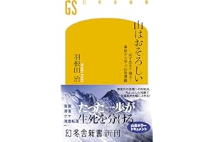 山はおそろしい 必ず生きて帰る! 事故から学ぶ山岳遭難 (幻冬舎新書)