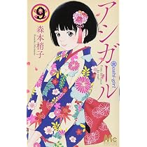 Amazon.co.jp: アシガール 9 (マーガレットコミックス) : 森本 梢子: 本