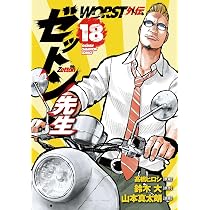Amazon.co.jp: WORST外伝 ゼットン先生 18 (18) (少年チャンピオン