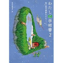 わたしの学術書2―博士論文書籍化をめぐって | 春風社編集部 |本 | 通販