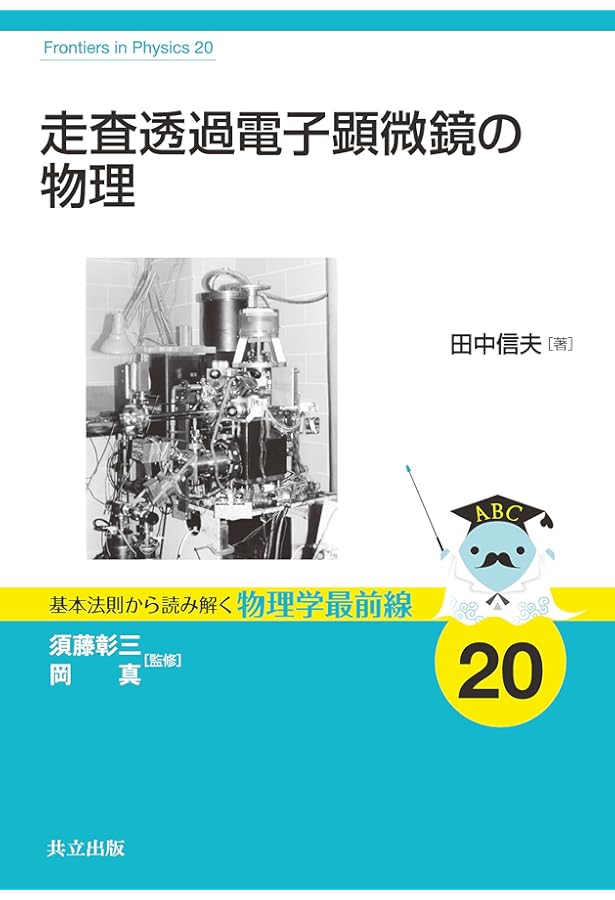 Amazon.co.jp: 新・走査電子顕微鏡 : 日本顕微鏡学会関東支部: 本